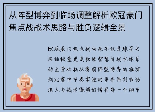 从阵型博弈到临场调整解析欧冠豪门焦点战战术思路与胜负逻辑全景