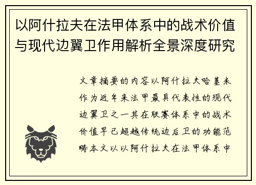 以阿什拉夫在法甲体系中的战术价值与现代边翼卫作用解析全景深度研究 以阿什拉夫在法甲体系中的战术价值与现代边翼卫作用解析全景深度研究