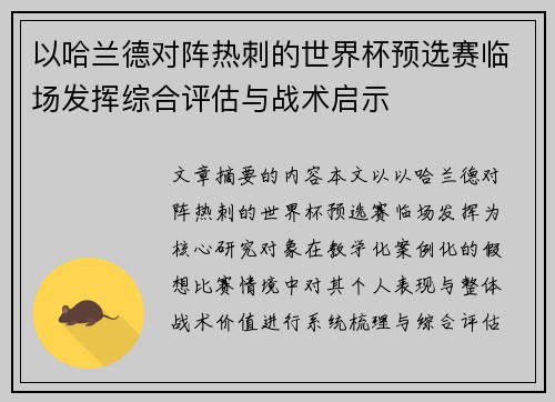 以哈兰德对阵热刺的世界杯预选赛临场发挥综合评估与战术启示