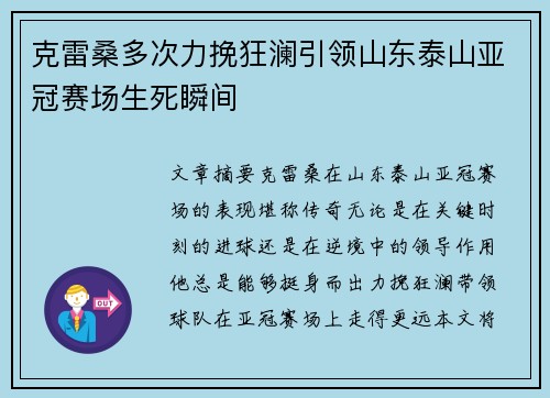 克雷桑多次力挽狂澜引领山东泰山亚冠赛场生死瞬间