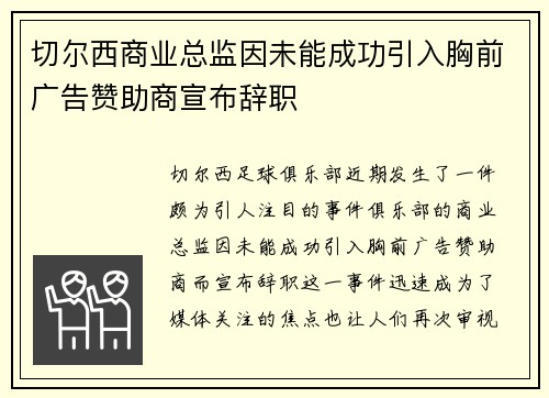 切尔西商业总监因未能成功引入胸前广告赞助商宣布辞职 切尔西商业总监因未能成功引入胸前广告赞助商宣布辞职