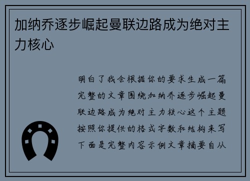 加纳乔逐步崛起曼联边路成为绝对主力核心