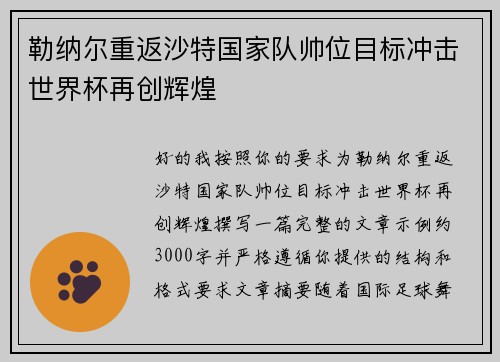 勒纳尔重返沙特国家队帅位目标冲击世界杯再创辉煌