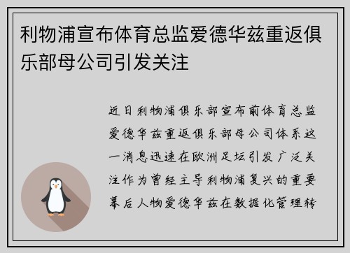 利物浦宣布体育总监爱德华兹重返俱乐部母公司引发关注