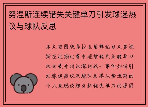努涅斯连续错失关键单刀引发球迷热议与球队反思