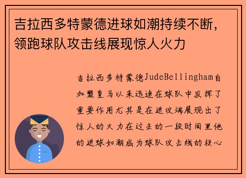 吉拉西多特蒙德进球如潮持续不断,领跑球队攻击线展现惊人火力 吉拉西多特蒙德进球如潮持续不断,领跑球队攻击线展现惊人火力