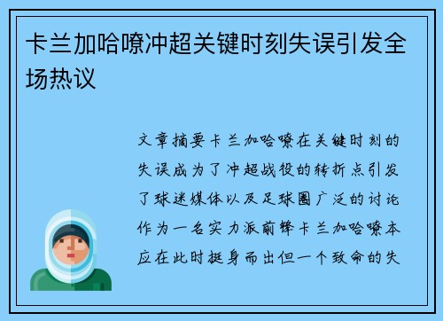卡兰加哈嘹冲超关键时刻失误引发全场热议 卡兰加哈嘹冲超关键时刻失误引发全场热议