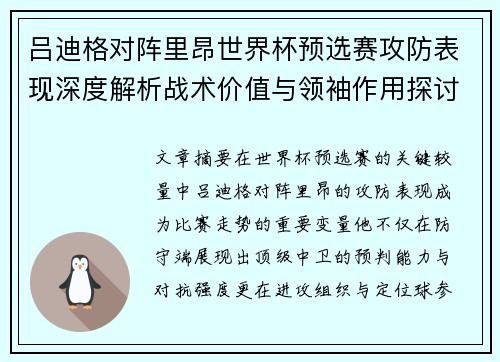 吕迪格对阵里昂世界杯预选赛攻防表现深度解析战术价值与领袖作用探讨