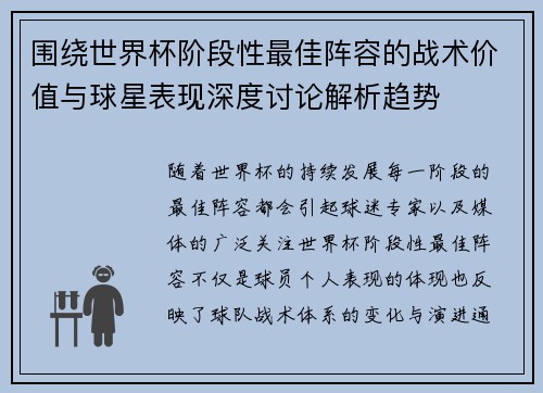 围绕世界杯阶段性最佳阵容的战术价值与球星表现深度讨论解析趋势