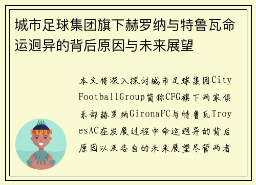 城市足球集团旗下赫罗纳与特鲁瓦命运迥异的背后原因与未来展望 城市足球集团旗下赫罗纳与特鲁瓦命运迥异的背后原因与未来展望