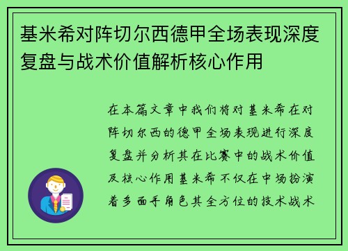 基米希对阵切尔西德甲全场表现深度复盘与战术价值解析核心作用 基米希对阵切尔西德甲全场表现深度复盘与战术价值解析核心作用