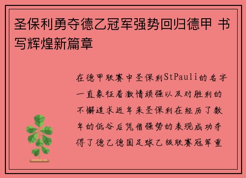 圣保利勇夺德乙冠军强势回归德甲 书写辉煌新篇章 圣保利勇夺德乙冠军强势回归德甲 书写辉煌新篇章