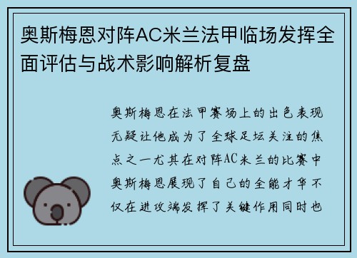 奥斯梅恩对阵AC米兰法甲临场发挥全面评估与战术影响解析复盘