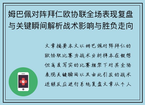 姆巴佩对阵拜仁欧协联全场表现复盘与关键瞬间解析战术影响与胜负走向