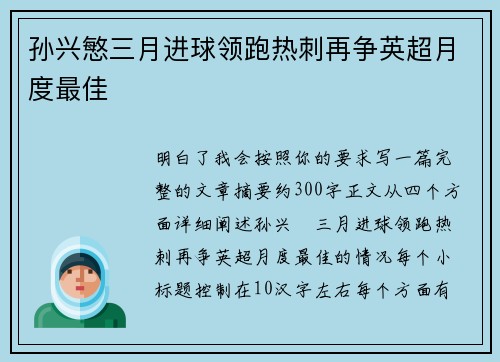 孙兴慜三月进球领跑热刺再争英超月度最佳 孙兴慜三月进球领跑热刺再争英超月度最佳