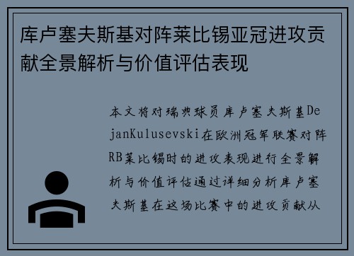 库卢塞夫斯基对阵莱比锡亚冠进攻贡献全景解析与价值评估表现 库卢塞夫斯基对阵莱比锡亚冠进攻贡献全景解析与价值评估表现