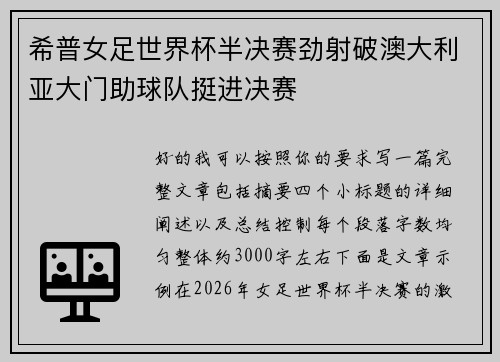 希普女足世界杯半决赛劲射破澳大利亚大门助球队挺进决赛 希普女足世界杯半决赛劲射破澳大利亚大门助球队挺进决赛