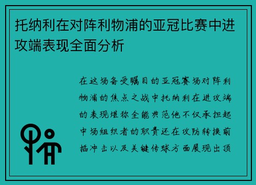 托纳利在对阵利物浦的亚冠比赛中进攻端表现全面分析