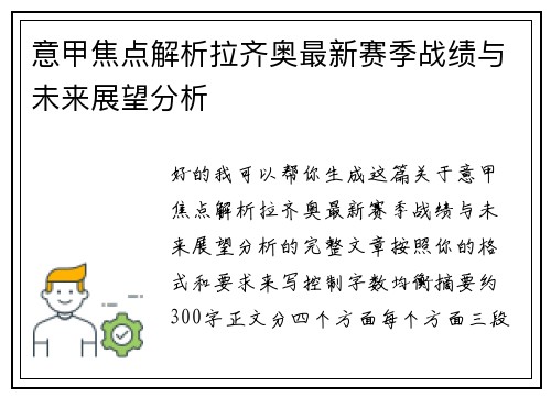 意甲焦点解析拉齐奥最新赛季战绩与未来展望分析 意甲焦点解析拉齐奥最新赛季战绩与未来展望分析