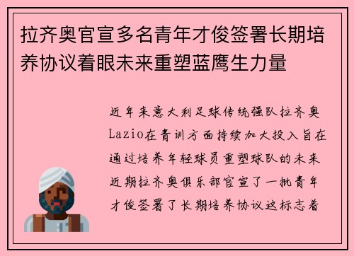 拉齐奥官宣多名青年才俊签署长期培养协议着眼未来重塑蓝鹰生力量