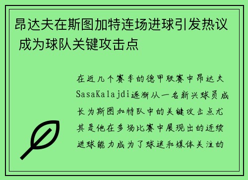 昂达夫在斯图加特连场进球引发热议 成为球队关键攻击点