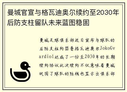 曼城官宣与格瓦迪奥尔续约至2030年后防支柱留队未来蓝图稳固