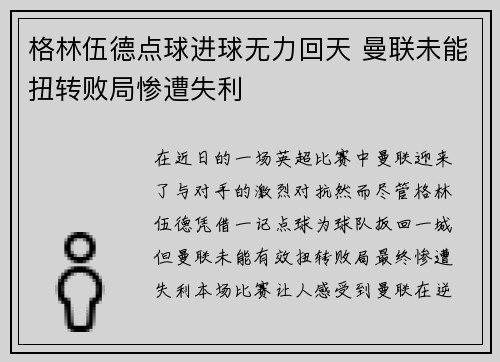 格林伍德点球进球无力回天 曼联未能扭转败局惨遭失利