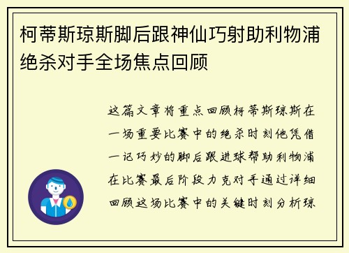 柯蒂斯琼斯脚后跟神仙巧射助利物浦绝杀对手全场焦点回顾