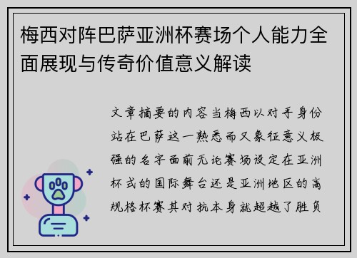 梅西对阵巴萨亚洲杯赛场个人能力全面展现与传奇价值意义解读