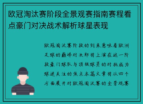 欧冠淘汰赛阶段全景观赛指南赛程看点豪门对决战术解析球星表现