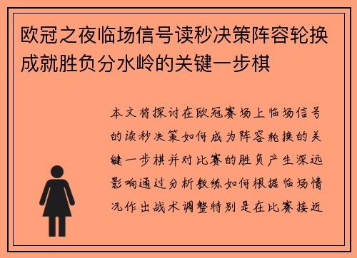 欧冠之夜临场信号读秒决策阵容轮换成就胜负分水岭的关键一步棋