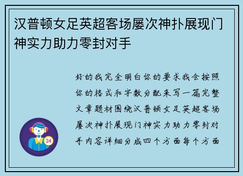 汉普顿女足英超客场屡次神扑展现门神实力助力零封对手