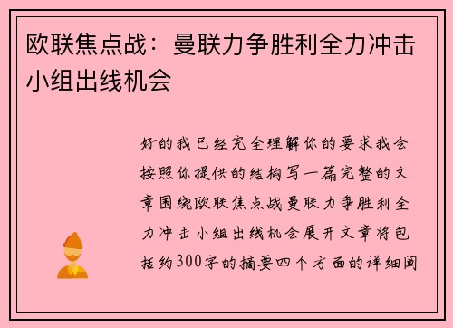欧联焦点战:曼联力争胜利全力冲击小组出线机会 欧联焦点战:曼联力争胜利全力冲击小组出线机会