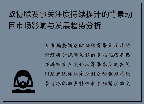 欧协联赛事关注度持续提升的背景动因市场影响与发展趋势分析