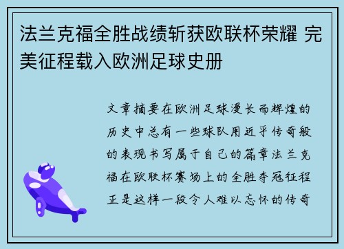 法兰克福全胜战绩斩获欧联杯荣耀 完美征程载入欧洲足球史册