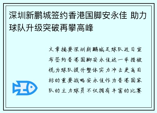 深圳新鹏城签约香港国脚安永佳 助力球队升级突破再攀高峰 深圳新鹏城签约香港国脚安永佳 助力球队升级突破再攀高峰