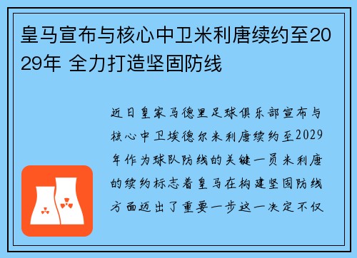 皇马宣布与核心中卫米利唐续约至2029年 全力打造坚固防线 皇马宣布与核心中卫米利唐续约至2029年 全力打造坚固防线