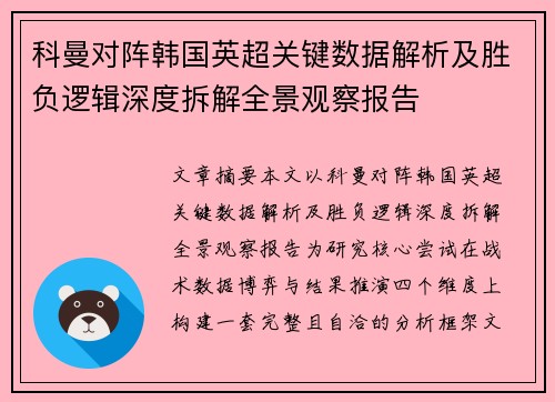 科曼对阵韩国英超关键数据解析及胜负逻辑深度拆解全景观察报告