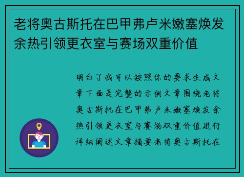 老将奥古斯托在巴甲弗卢米嫩塞焕发余热引领更衣室与赛场双重价值