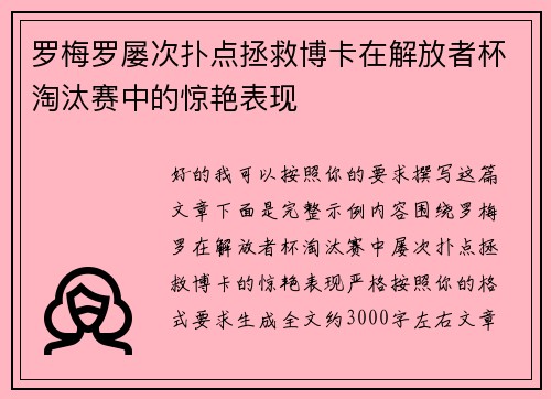 罗梅罗屡次扑点拯救博卡在解放者杯淘汰赛中的惊艳表现 罗梅罗屡次扑点拯救博卡在解放者杯淘汰赛中的惊艳表现