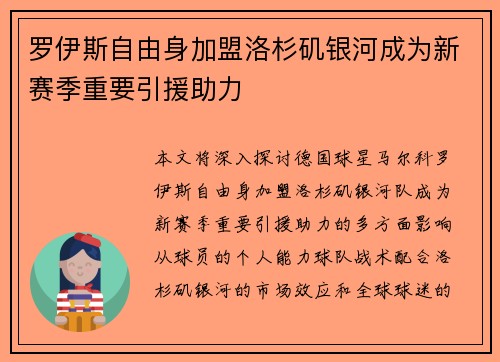 罗伊斯自由身加盟洛杉矶银河成为新赛季重要引援助力