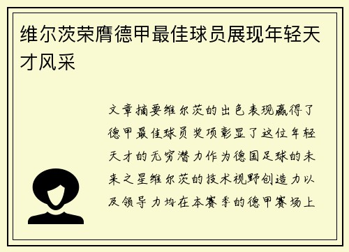 维尔茨荣膺德甲最佳球员展现年轻天才风采