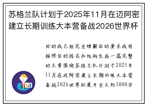 苏格兰队计划于2025年11月在迈阿密建立长期训练大本营备战2026世界杯 苏格兰队计划于2025年11月在迈阿密建立长期训练大本营备战2026世界杯