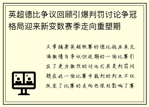 英超德比争议回顾引爆判罚讨论争冠格局迎来新变数赛季走向重塑期