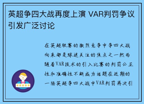 英超争四大战再度上演 VAR判罚争议引发广泛讨论