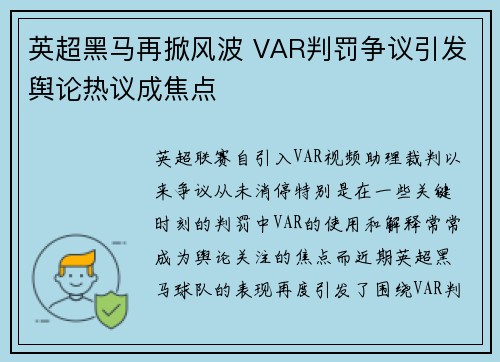 英超黑马再掀风波 VAR判罚争议引发舆论热议成焦点