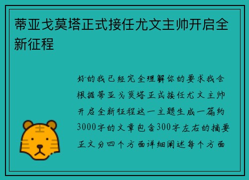 蒂亚戈莫塔正式接任尤文主帅开启全新征程
