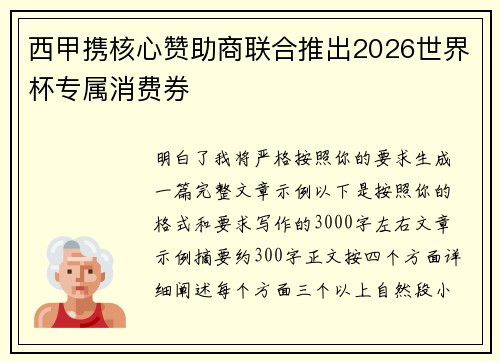 西甲携核心赞助商联合推出2026世界杯专属消费券 西甲携核心赞助商联合推出2026世界杯专属消费券