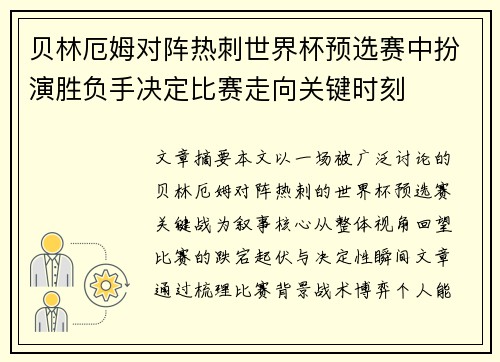 贝林厄姆对阵热刺世界杯预选赛中扮演胜负手决定比赛走向关键时刻 贝林厄姆对阵热刺世界杯预选赛中扮演胜负手决定比赛走向关键时刻