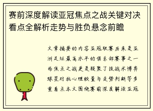 赛前深度解读亚冠焦点之战关键对决看点全解析走势与胜负悬念前瞻